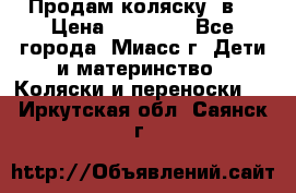 Продам коляску 2в1 › Цена ­ 10 000 - Все города, Миасс г. Дети и материнство » Коляски и переноски   . Иркутская обл.,Саянск г.